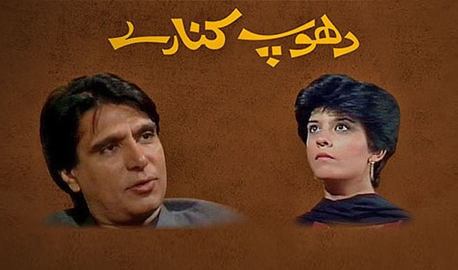 Poster of Drama "Dhoop Kinare"